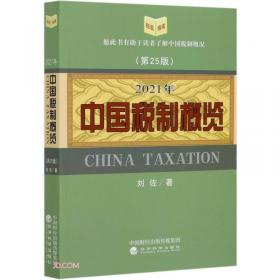 中国税制概览(2004年版)