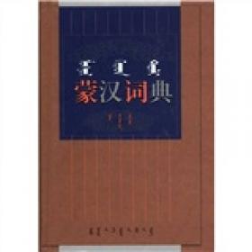 蒙汉词典