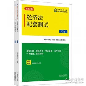 经济法/全国高等职业教育规划教材