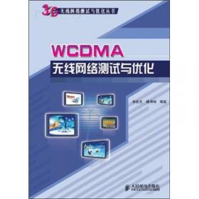 cdma2000无线网络测试与优化