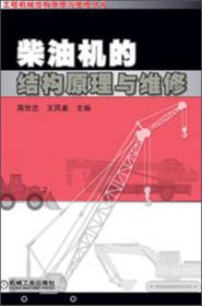 工程机械结构原理与维修丛书：混凝土设备结构原理与维修