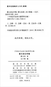 蔡元培与胡适（1917-1937）：中国文化人与自由主义