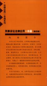 中国刑法实用全书