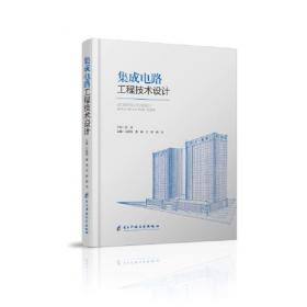集成电路设计导论（第2版）/微电子与集成电路技术丛书