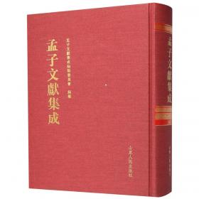 孟子文献集成(193)(精)