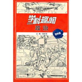 学科趣闻 历史 初中版（彩）