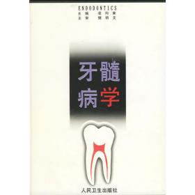 牙体牙髓病学学习指导和习题集(配教）
