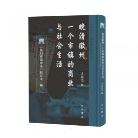 明清时期徽商与区域社会史研究·当代徽学名家学术文库系列 徽州文化