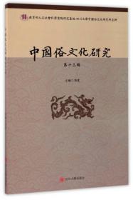 中国俗文化研究（第5辑）