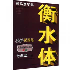 司马彦字帖：写英语1课3练·五年级下册（人教PEP版）