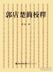 郭店楚竹书《老子》校注