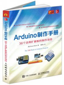 Arduino智能硬件开发入门