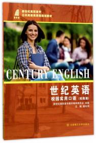新世纪职业英语综合教程/新世纪高职高专公共英语类课程规划教材