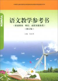 人在语途（学本第二册）/浙江省中等职业学校实验教材配套教辅用书