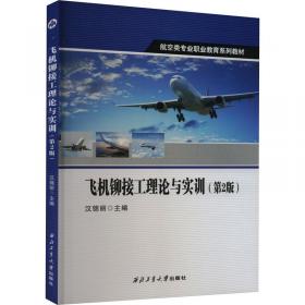 飞机设计——基于系统工程方法  大飞机出版工程