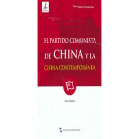 新版当代中国系列-中国共产党与当代中国（阿）（阿语阿拉伯语）