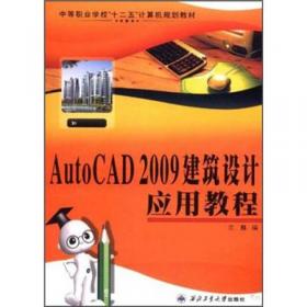 21世纪高等院校应用型人才培养规划教材：中文AutoCAD2009应用实践教程