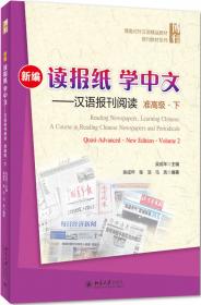 新编读报纸学中文 汉语报刊阅读  中级 下