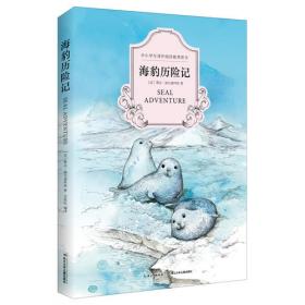 海豹历险记——名家名译世界少年经典文学