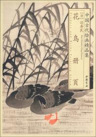 中国古代绘画精品集：恽寿平山水花卉册页