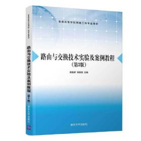 路由与交换型网络基础与实践教程