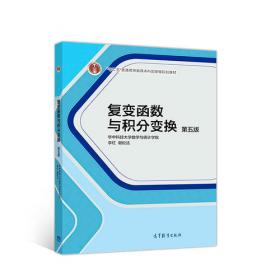 复变函数与积分变换（第五版）