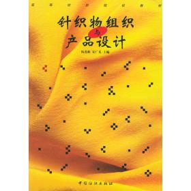 针织物组织与产品设计