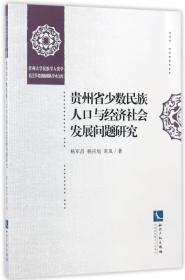 传统与跨越：贵州民族人口文化研究