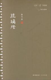 琉璃烧制技艺（中国传统手工技艺丛书）