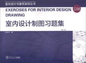 室内设计制图与透视/21世纪工程图学系列教材