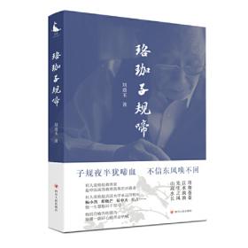 其命维新(刘道玉口述史)(精)/当代中国高等教育改革口述史丛书