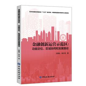 滨海金融蓝皮书：滨海新区金融发展报告（2017）