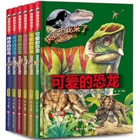 可爱的恐龙 儿童少儿科普绘本小学生课外阅读书籍 6-12岁少年科普百科恐龙小百科走进史前时代恐龙的精彩世界