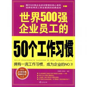 世界500强企业员工的50条生存法则