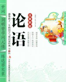 论语中国学生经典古文阅读无障碍读本