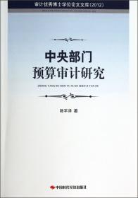 审计优秀博士学位论文文库：国家审计的国有企业审计目标及效果研究（2014）