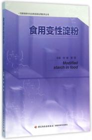 食用变性淀粉-功能性碳水化合物及其应用技术丛书