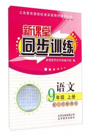 义务教育课程标准实验教材辅导丛书·新课堂同步训练：语文（五年级上册 配人民教育版）