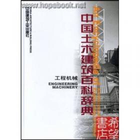 中国土木建筑百科辞典：建筑结构