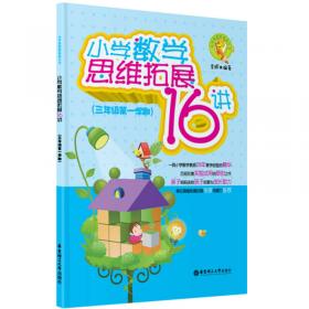 小学奥数新体验丛书：小学数学思维拓展16讲（2年级下册·非同步）