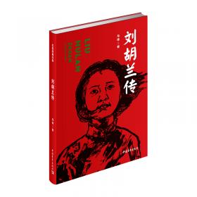 刘胡兰(精)/爱国主义教育红色经典绘本珍藏版