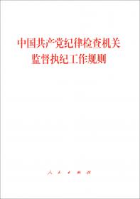 中国共产党纪律检查机关监督执纪工作规则
