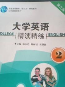 大学英语精读精练. 2