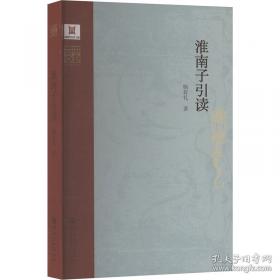 淮南子/民国国学文库
