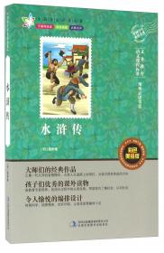水浒传（九年级导读版套装上下册）/统编语文教材配套名著阅读丛书