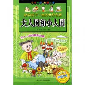 影响孩子一生的世界名著·中国少年儿童阅读文库：大人国和小人国