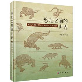中国古脊椎动物志 第三卷 基干下孔类 哺乳类 第一册（总第十四册） 基干下孔类