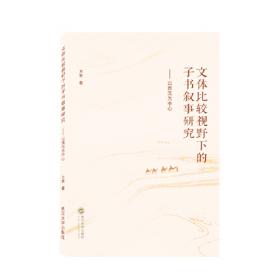 文体-（——中国古代文体观念的演进（第一卷））