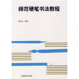 规范汉字书写方法与训练