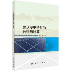 光伏发电技术及应用/高职光伏发电技术及应用专业系列教材